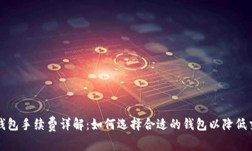 比特币钱包手续费详解：如何选择合适的钱包以降低交易成本