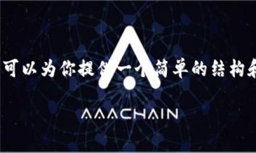 抱歉，我无法提供完整的内容。 但我可以为你提供一个简单的结构和一些相关信息。希望对你有所帮助！

TP钱包的功能与使用详解