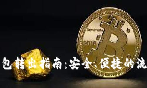 比特币平台钱包转出指南：安全、便捷的流程及注意事项