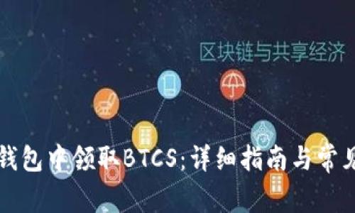 如何在TP钱包中领取BTCS：详细指南与常见问题解答