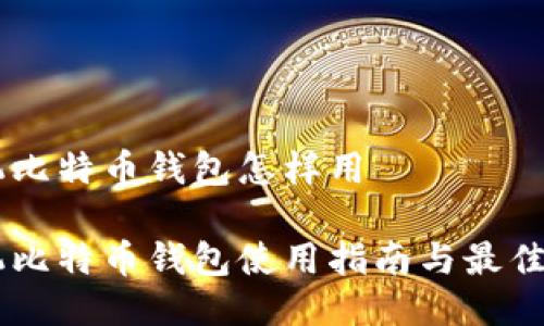 手机比特币钱包怎样用

手机比特币钱包使用指南与最佳实践