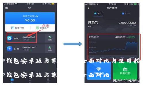 TP钱包安卓版与苹果版的全面对比与使用指南

TP钱包安卓版与苹果版的全面对比