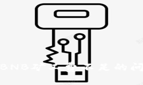 如何解决TP钱包中BNB矿工费不足的问题并顺利完成任务