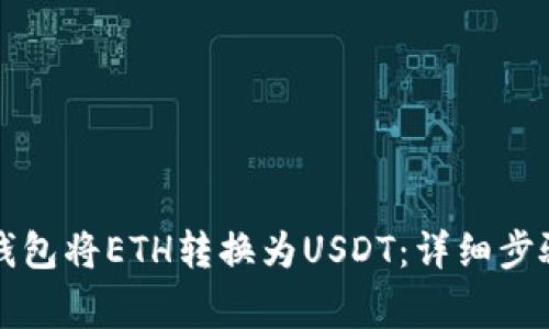 如何使用TP钱包将ETH转换为USDT：详细步骤与注意事项