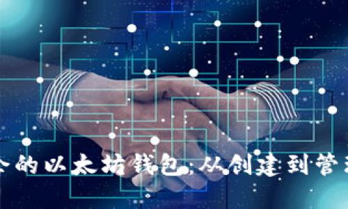 如何处理多余的以太坊钱包：从创建到管理的全面指南