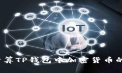 如何计算TP钱包中加密货币