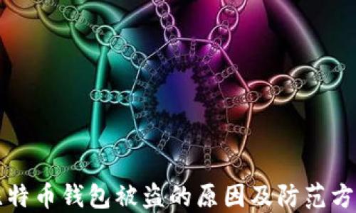 
比特币钱包被盗的原因及防范方法