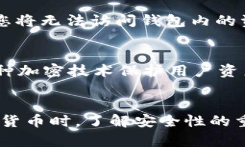   怎样用Tp创建Btcs钱包 / 
 guanjianci Btcs钱包, Tp钱包, 创建钱包, 加密货币 /guanjianci 

引言
在数字货币的浪潮中，越来越多的人开始关注加密货币钱包的创建与使用。BTCS（Bitcoin Satoshi Vision）作为一种新兴的加密货币，不仅拥有独特的技术优势，还有广泛的应用前景。而TP钱包则是一个功能强大、用户友好的数字货币钱包，它支持多种币种，包括BTCS。本文将详细介绍如何使用TP钱包创建BTCS钱包，并探讨相关的、安全性、便捷性等多个方面。

什么是TP钱包？
TP钱包是一款支持多种加密货币和区块链的移动钱包，允许用户方便地发送和接收数字货币。TP钱包的设计界面友好，操作简单，使得即使是初学者也能快速上手。此外，TP钱包具有良好的安全性，通过多重加密技术保护用户的私钥和交易信息。

BTCS的基本概念
BTCS，或称为Bitcoin Satoshi Vision，是一种基于原始比特币协议的加密货币。BTCS旨在恢复比特币的原始设计理念，关注可扩展性和处理速度。由于其技术优势，BTCS在全球范围内受到了越来越多的关注和应用。使用BTCS进行交易，不仅可以享受快速的确认时间，而且还可以体验相对较低的交易费用。

为什么使用TP钱包创建BTCS钱包？
使用TP钱包创建BTCS钱包有许多好处。首先，TP钱包支持多币种，让用户能够在一个平台上管理多个钱包，增加了使用的便利性。其次，TP钱包通过其强大的安全系统，能够较好地保护用户的资产。此外，TP钱包的用户社区也非常活跃，对于新手用户而言，有大量的资源与支持可供参考。最后，由于TP钱包的简单易用，用户能在短时间内完成钱包的创建，并快速上手使用。

创建BTCS钱包的步骤
在TP钱包中创建BTCS钱包的过程相对简单，以下是详细步骤：

h4下载安装TP钱包/h4
首先，您需要在您的设备上下载TP钱包。可以通过官方应用商店或TP钱包的官方网站下载到。确保您下载的是最新版本，以获得最佳的用户体验和安全性。

h4打开TP钱包并注册账号/h4
下载完成后，打开TP钱包应用程序。第一次使用时，系统会提示您注册账户。您需要提供有效的电子邮件地址和设置密码。需要注意的是，密码要复杂，以确保您的钱包安全。

h4创建新钱包/h4
注册完成后，点击“创建新钱包”选项。在创建钱包的过程中，您需要设置一个安全的问题和答案。这将用于找回和保护您的钱包。

h4选择币种/h4
在创建钱包时，TP钱包会询问您希望创建哪种类型的钱包。选择“BTCS”作为您希望创建的货币类型。系统会自动为您生成一个BTCS钱包地址，并与您的TP钱包关联。

h4备份助记词/h4
TP钱包会生成一组助记词，这是您恢复钱包的关键。因此，务必将这组助记词妥善保管，切勿泄露给他人。建议写在纸上，并存放在安全的地方。

h4完成创建/h4
当您完成以上步骤后，BTCS钱包就会创建成功，您可以开始使用它来接收、发送或者管理BTCS资产。

关于钱包安全性的一些思考
在数字货币世界中，安全性是一个永恒的话题。创建钱包时，用户常常担心个人信息和资产的安全问题。TP钱包采用了先进的安全技术，包括私钥掌控、双重认证、指纹识别等，确保用户在使用过程中的安全性。此外，用户应该定期更新密码，并提升密码复杂度，防止被恶意攻击。

如何使用BTCS钱包？
创建BTCS钱包后，用户可以开始体验各种功能。用户可以使用BTCS进行交易、转账、投资、交易挖矿等，TP钱包也提供了一些工具和服务，帮助用户更好地管理他们的资产。

关于BTCS钱包的一些常见问题

问1：TP钱包为什么这么受欢迎？
TP钱包的受欢迎程度主要源于其多种功能和良好用户体验。首先，TP钱包支持多种主流加密货币，用户无需频繁更换钱包。其次，TP钱包界面友好，操作简单，适合新手用户。再者，TP钱包拥有良好的安全机制，确保用户资产不易被盗取。此外，TP社区活跃，用户能及时获得关于钱包和市场的最新信息和支持。所有这些因素结合，使得TP钱包成为数字货币用户的热门选择。

问2：怎样保证TP钱包的安全性？
为确保TP钱包的安全性，用户可以采取以下几种措施：首先，使用复杂的、难以破解的密码，并定期更换。其次，进行双重认证，增加安全层次。再次，妥善保存助记词和私钥，确保只有自己能访问。这些助记词可以写在纸上妥善保管，避免网络保存。此外，使用时应避免在公共网络环境下进行大额交易，防止黑客攻击。最后，及时关注TP钱包的更新，保持软件的最新状态。

问3：使用TP钱包交易BTCS时，需要注意哪些事项？
使用TP钱包进行BTCS交易时，用户需要注意一些关键事项。第一，确保您所发送的地址是正确的，错误的转账将导致资产丢失。其次，了解交易费用，这会影响您在转账时的选择。例如，某些时间段的网络拥堵可能会导致费用上涨。因此，建议选择适当的时间进行交易。此外，定期监控您的交易记录，以确保没有异常情况发生。如果您发现任何可疑活动，应立即更改密码，并联系官方支持。

问4：如何恢复丢失的TP钱包？
如果您不小心丢失了TP钱包，可以通过助记词恢复。进入TP钱包应用后，选择“恢复钱包”选项，输入备份的助记词，系统将自动恢复您的钱包并显示您的资产。如果您丢失了助记词，您将无法访问钱包内的资产。因此，备份助记词是非常重要的一步，没有助记词，恢复将会非常困难，甚至不可能。

问5：TP钱包与其他钱包相比有什么独特之处？
TP钱包在市场上有几个独特之处，首先是其用户友好的界面设计，允许新手用户在短时间内熟悉和适应。此外，TP钱包支持多种加密货币，提供更多选择。安全性方面，TP钱包使用多种加密技术保护用户资产，同时提供更好的隐私保护。最后，TP的钱包社区活跃，为用户提供支持和更新，非常适合喜欢参与社区互动的用户。

总结
创建BTCS钱包的过程并不复杂，TP钱包为用户提供了这么一个便捷的渠道。通过了解BTCS和TP钱包的基本概念，用户可以更好地使用这款工具来管理自己的数字资产。在处理数字货币时，了解安全性的重要性，以及采取适当的预防措施将有助于确保您资产的安全。希望本文的信息能帮助您顺利创建并管理您的BTCS钱包，开启您的加密货币之旅。