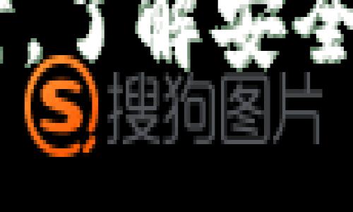   怎样用Tp创建Btcs钱包 / 
 guanjianci Btcs钱包, Tp钱包, 创建钱包, 加密货币 /guanjianci 

引言
在数字货币的浪潮中，越来越多的人开始关注加密货币钱包的创建与使用。BTCS（Bitcoin Satoshi Vision）作为一种新兴的加密货币，不仅拥有独特的技术优势，还有广泛的应用前景。而TP钱包则是一个功能强大、用户友好的数字货币钱包，它支持多种币种，包括BTCS。本文将详细介绍如何使用TP钱包创建BTCS钱包，并探讨相关的、安全性、便捷性等多个方面。

什么是TP钱包？
TP钱包是一款支持多种加密货币和区块链的移动钱包，允许用户方便地发送和接收数字货币。TP钱包的设计界面友好，操作简单，使得即使是初学者也能快速上手。此外，TP钱包具有良好的安全性，通过多重加密技术保护用户的私钥和交易信息。

BTCS的基本概念
BTCS，或称为Bitcoin Satoshi Vision，是一种基于原始比特币协议的加密货币。BTCS旨在恢复比特币的原始设计理念，关注可扩展性和处理速度。由于其技术优势，BTCS在全球范围内受到了越来越多的关注和应用。使用BTCS进行交易，不仅可以享受快速的确认时间，而且还可以体验相对较低的交易费用。

为什么使用TP钱包创建BTCS钱包？
使用TP钱包创建BTCS钱包有许多好处。首先，TP钱包支持多币种，让用户能够在一个平台上管理多个钱包，增加了使用的便利性。其次，TP钱包通过其强大的安全系统，能够较好地保护用户的资产。此外，TP钱包的用户社区也非常活跃，对于新手用户而言，有大量的资源与支持可供参考。最后，由于TP钱包的简单易用，用户能在短时间内完成钱包的创建，并快速上手使用。

创建BTCS钱包的步骤
在TP钱包中创建BTCS钱包的过程相对简单，以下是详细步骤：

h4下载安装TP钱包/h4
首先，您需要在您的设备上下载TP钱包。可以通过官方应用商店或TP钱包的官方网站下载到。确保您下载的是最新版本，以获得最佳的用户体验和安全性。

h4打开TP钱包并注册账号/h4
下载完成后，打开TP钱包应用程序。第一次使用时，系统会提示您注册账户。您需要提供有效的电子邮件地址和设置密码。需要注意的是，密码要复杂，以确保您的钱包安全。

h4创建新钱包/h4
注册完成后，点击“创建新钱包”选项。在创建钱包的过程中，您需要设置一个安全的问题和答案。这将用于找回和保护您的钱包。

h4选择币种/h4
在创建钱包时，TP钱包会询问您希望创建哪种类型的钱包。选择“BTCS”作为您希望创建的货币类型。系统会自动为您生成一个BTCS钱包地址，并与您的TP钱包关联。

h4备份助记词/h4
TP钱包会生成一组助记词，这是您恢复钱包的关键。因此，务必将这组助记词妥善保管，切勿泄露给他人。建议写在纸上，并存放在安全的地方。

h4完成创建/h4
当您完成以上步骤后，BTCS钱包就会创建成功，您可以开始使用它来接收、发送或者管理BTCS资产。

关于钱包安全性的一些思考
在数字货币世界中，安全性是一个永恒的话题。创建钱包时，用户常常担心个人信息和资产的安全问题。TP钱包采用了先进的安全技术，包括私钥掌控、双重认证、指纹识别等，确保用户在使用过程中的安全性。此外，用户应该定期更新密码，并提升密码复杂度，防止被恶意攻击。

如何使用BTCS钱包？
创建BTCS钱包后，用户可以开始体验各种功能。用户可以使用BTCS进行交易、转账、投资、交易挖矿等，TP钱包也提供了一些工具和服务，帮助用户更好地管理他们的资产。

关于BTCS钱包的一些常见问题

问1：TP钱包为什么这么受欢迎？
TP钱包的受欢迎程度主要源于其多种功能和良好用户体验。首先，TP钱包支持多种主流加密货币，用户无需频繁更换钱包。其次，TP钱包界面友好，操作简单，适合新手用户。再者，TP钱包拥有良好的安全机制，确保用户资产不易被盗取。此外，TP社区活跃，用户能及时获得关于钱包和市场的最新信息和支持。所有这些因素结合，使得TP钱包成为数字货币用户的热门选择。

问2：怎样保证TP钱包的安全性？
为确保TP钱包的安全性，用户可以采取以下几种措施：首先，使用复杂的、难以破解的密码，并定期更换。其次，进行双重认证，增加安全层次。再次，妥善保存助记词和私钥，确保只有自己能访问。这些助记词可以写在纸上妥善保管，避免网络保存。此外，使用时应避免在公共网络环境下进行大额交易，防止黑客攻击。最后，及时关注TP钱包的更新，保持软件的最新状态。

问3：使用TP钱包交易BTCS时，需要注意哪些事项？
使用TP钱包进行BTCS交易时，用户需要注意一些关键事项。第一，确保您所发送的地址是正确的，错误的转账将导致资产丢失。其次，了解交易费用，这会影响您在转账时的选择。例如，某些时间段的网络拥堵可能会导致费用上涨。因此，建议选择适当的时间进行交易。此外，定期监控您的交易记录，以确保没有异常情况发生。如果您发现任何可疑活动，应立即更改密码，并联系官方支持。

问4：如何恢复丢失的TP钱包？
如果您不小心丢失了TP钱包，可以通过助记词恢复。进入TP钱包应用后，选择“恢复钱包”选项，输入备份的助记词，系统将自动恢复您的钱包并显示您的资产。如果您丢失了助记词，您将无法访问钱包内的资产。因此，备份助记词是非常重要的一步，没有助记词，恢复将会非常困难，甚至不可能。

问5：TP钱包与其他钱包相比有什么独特之处？
TP钱包在市场上有几个独特之处，首先是其用户友好的界面设计，允许新手用户在短时间内熟悉和适应。此外，TP钱包支持多种加密货币，提供更多选择。安全性方面，TP钱包使用多种加密技术保护用户资产，同时提供更好的隐私保护。最后，TP的钱包社区活跃，为用户提供支持和更新，非常适合喜欢参与社区互动的用户。

总结
创建BTCS钱包的过程并不复杂，TP钱包为用户提供了这么一个便捷的渠道。通过了解BTCS和TP钱包的基本概念，用户可以更好地使用这款工具来管理自己的数字资产。在处理数字货币时，了解安全性的重要性，以及采取适当的预防措施将有助于确保您资产的安全。希望本文的信息能帮助您顺利创建并管理您的BTCS钱包，开启您的加密货币之旅。