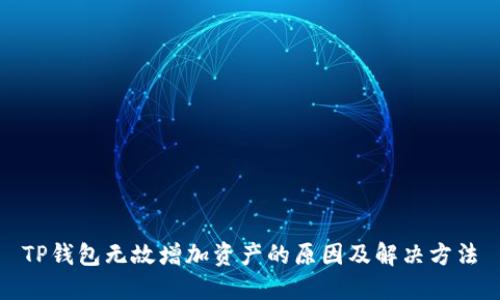 TP钱包无故增加资产的原因及解决方法