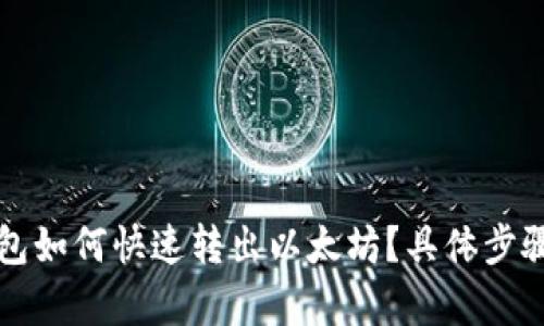 TP钱包如何快速转出以太坊？具体步骤解析