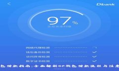 OP钱包借款指南：全面解析