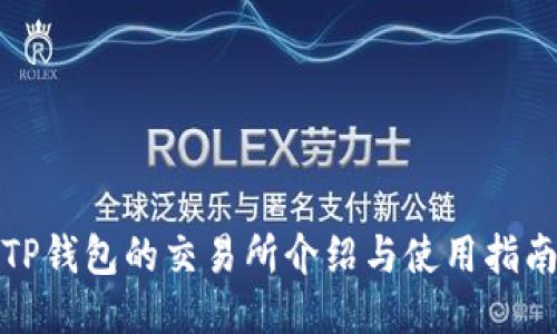 TP钱包的交易所介绍与使用指南