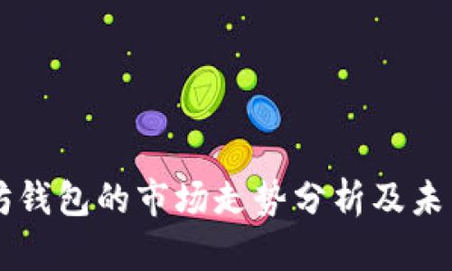 以太坊钱包的市场走势分析及未来展望