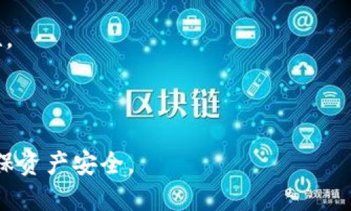    如何使用冷钱包安全存储USDT？ / 
 guanjianci  冷钱包, USDT, 加密货币, 安全存储 /guanjianci 

在数字货币的世界中，安全性始终是投资者最关注的重要问题之一。在众多加密货币中，USDT（Tether）作为一种稳定币，因其与美元的挂钩而备受青睐。然而，在投资或持有USDT的过程中，如何确保其安全存储，成为了每一位投资者必须面对的挑战。冷钱包的出现为这种挑战提供了解决方案。

冷钱包，又称为离线钱包，是一种不连接互联网的钱包，它有效降低了黑客攻击和盗窃的风险。与热钱包相比，冷钱包为用户提供了更为安全的存储方式。本文将深入探讨冷钱包的使用方法、优势及其在存储USDT中的应用，帮助投资者对数字货币的安全存储有更全面的认识。

什么是冷钱包？
冷钱包是一种用来存储加密货币的工具，它可以是硬件设备或纸质钥匙，关键的一点是，它无法直接连接到互联网。这使得冷钱包成为一种相对安全的储存方式，特别适合长时间持有资产而不频繁交易的用户。

相较于热钱包，冷钱包在安全方面具有显著优势。热钱包通常连接到互联网，方便用户随时交易，但同时也面临着网络攻击和黑客入侵的风险。而冷钱包则将资产储存于离线状态，大大降低了这些风险。

冷钱包的种类
冷钱包主要分为两大类：硬件钱包和纸钱包。

1. **硬件钱包**：硬件钱包是一种专门为储存加密货币而设计的设备。这些设备通常具有自己的操作系统，提供了私钥管理和加密等功能。目前市场上流行的硬件钱包有Ledger、Trezor等。这些设备具有较高的安全性，通常需要输入PIN码或使用生物识别技术来解锁，增加了安全性。

2. **纸钱包**：纸钱包是将加密货币的私钥和公钥写在纸上的一种存储方式。用户可以随时在线生成纸钱包的关键，然后将它打印出来。纸钱包允许用户将私钥完全脱离电子设备，理想情况下是绝对安全的，但在生成和存储过程中需谨慎，以避免丢失或损坏。

如何创建和使用冷钱包存储USDT？
存储USDT的第一步是选择合适的冷钱包。以下是详细步骤：

1. **选择硬件钱包或创建纸钱包**：如果你选择硬件钱包，确保购买来自正规渠道的品牌产品，避免假冒产品带来的风险。如果选择纸钱包，可以使用一些在线工具生成，很重要的一点是，生成过程中必须确保你的电脑没有病毒和恶意软件。

2. **创建钱包**：硬件钱包通常会指导用户创建一个新的钱包，包括生成私钥和公钥，并要求用户设置PIN码等安全措施。而纸钱包则是在选择合适的网站生成公钥和私钥后，将其打印到纸上。

3. **备份私钥**：私钥是你安全存储USDT的根本，一旦丢失，便无法恢复。因此，务必备份私钥并妥善保管，使用防水、防火的材料保存纸钱包，并不要将其直接存放于容易被发现的地方。

4. **将USDT转入冷钱包**：在完成钱包的创建和设置后，可通过交易所将你的USDT发送到冷钱包的公钥地址，确认交易并在交易所上检查余额变更。

冷钱包的优势与劣势
冷钱包虽然提供了更高的安全性，但也有其劣势。

**优势**：
1. **安全性高**：由于冷钱包不连接互联网，因此不容易受到黑客攻击。
2. **长时间存储**：适用于长期持有资产，特别是对于不频繁交易的用户。
3. **用户控制**：用户完全掌握私钥，避免了第三方的操控风险。

**劣势**：
1. **使用方便性差**：冷钱包的操作一般不如热钱包方便，尤其在需要快速交易时。
2. **损失风险**：一旦丢失私钥或钱包，资产可能永远无法找回。
3. **物理存储风险**：硬件钱包和纸钱包面临空调损坏、火灾、水灾等物理因素导致的丢失。

冷钱包适合哪些用户？
冷钱包最适合以下几类用户：

1. **长期投资者**：计划长线持有数字资产，避免短期交易频繁的用户。
2. **大额持有者**：持有大量数字货币的用户，更需要保护资产的安全。
3. **偏好安全性**：对安全性极为重视，不愿将资产放在交换所或其他线上钱包的用户。

常见的冷钱包使用误区
在使用冷钱包时，许多用户常常会犯一些误区：

1. **忽视备份**：许多用户在进行冷钱包创建后，没有认真备份私钥，一旦丢失便无法恢复。
2. **选择不安全的网站生成纸钱包**：在选择生成纸钱包的网站上未考虑安全性，可能导致私钥被泄露。
3. **未及时更新硬件钱包固件**：硬件钱包生产商会定期更新固件以修复安全漏洞，用户未及时进行更新，可能造成安全隐患。

如何确保存储USDT的安全性？
为了确保存储USDT的安全，用户可以采取以下措施：

1. **定期检查钱包**：定期检查冷钱包的状态，确保未埃及物理损坏。
2. **使用密码管理器**：如果选择纸钱包，可以考虑使用密码管理器来存储私钥的安全备份。
3. **设置多重验证**：一些硬件钱包支持双重验证，增加额外的安全层。

总结
冷钱包作为一种安全存储USDT的理想选择，因其离线特性极大降低了网络攻击风险。无论是选择硬件钱包还是纸钱包，用户在使用过程中都应注重安全措施，定期备份私钥，并了解如何正确使用冷钱包。通过正确的管理和操作，冷钱包可以为数字资产的安全提供有力保障。

相关阅读
在数字货币的投资过程中，了解不同钱包的特性、如何保护私钥以及如何长期安全存储资产是每位投资者不可或缺的知识。希望本文能够帮助用户更好地理解冷钱包的使用及其在存储USDT中的应用。

可能相关问题
ol
li冷钱包与热钱包的区别是什么？/li
li如何选择合适的冷钱包？/li
li存储USDT的冷钱包的最佳实践有哪些？/li
li冷钱包是否适合日常交易使用？/li
li如何处理丢失冷钱包的问题？/li
/ol

冷钱包与热钱包的区别是什么？
冷钱包和热钱包的主要区别在于是否连接互联网。热钱包通常是在线钱包，例如在交易所创建的账户，方便用户随时交易。而冷钱包则是离线存储，不容易受到网络攻击的影响。

更具体地，可以从以下几个方面进行比较：

1. **安全性**：冷钱包由于不连接互联网，具有更高的安全性，而热钱包由于常连网，面临被黑客攻击的风险。

2. **便捷性**：热钱包由于可以随时在线访问，非常适合频繁交易的用户；而冷钱包在需要进行交易时，需要先将资产转入热钱包，操作相对繁琐。

3. **使用场景**：冷钱包适合长期持有投资者，热钱包适合活跃交易者。

4. **管理费用**：热钱包可能因交易频繁而产生额外费用，而冷钱包相对较少。

因此，用户在选择钱包类型时，应结合自己的投资策略和频率来做决定，以找到适合自己的存储解决方案。

如何选择合适的冷钱包？
选择适合的冷钱包需要考虑多个因素：安全性、用户体验和价格等。

1. **品牌信誉**：选择市场上公认的品牌，例如Ledger、Trezor等硬件钱包，这些品牌因其用户评价良好和安全性高而受到用户的青睐。

2. **安全功能**：考察冷钱包的安全功能，例如是否支持多重签名，是否有两步验证等。

3. **用户体验**：用户界面和操作是否友好也是重要考虑因素，特别是对于不太了解技术的用户。

4. **价格**：不同品牌的价格差异较大，用户应根据自己的需求和预算选择合适的产品。

5. **评测和反馈**：参阅相关论坛和社群的用户反馈，确保冷钱包的实际使用体验良好。

存储USDT的冷钱包的最佳实践有哪些？
存储USDT时，采用冷钱包的最佳实践包括：

1. **定期备份**：及时对私钥进行备份，并存放在安全位置，避免丢失。

2. **安全环境生成钱包**：在创建纸钱包时，确保用足够安全的电脑并使用无恶意软件的浏览器。

3. **更新固件**：对于硬件钱包，一定要定期更新固件，修复安全漏洞。

4. **存放安全**：纸钱包应放置在防火防水的地方，确保与环境有良好的隔离。

5. **牢记密码**：如设置PIN码或其它安全保护措施，用户应牢记，而不是仅依靠书面记录。

冷钱包是否适合日常交易使用？
冷钱包因其安全性而更适合于长期存储，而不适合频繁交易的日常使用。频繁交易的用户更倾向于使用热钱包，因为其便捷性能够满足快速交易的需求。

当然，如果用户兼顾交易频率和安全性，也可以选择将部分资金存放于冷钱包，而在热钱包中保留进行日常交易所需的金额。这一策略能够在享有便捷交易的同时，确保大部分资产得到安全保护。

如何处理丢失冷钱包的问题？
一旦冷钱包丢失，处理过程取决于钱包类型：

1. **硬件钱包**：如果硬件钱包丢失并且未做备份，用户需要检查是否设定了恢复种子短语。一些硬件钱包提供了此种恢复可能性。

2. **纸钱包**：丢失纸钱包基本不可恢复，因为没有额外备份。用户应尽量将纸钱包生成并存入安全地方，避免此类风险。

总结而言，冷钱包虽然提供了更高的安全性，但也需谨慎管理和保护以避免资产的损失。在选择冷钱包时，应充分考虑自身需求，确保资产安全。