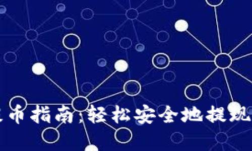 TP钱包提币指南：轻松安全地提现数字资产