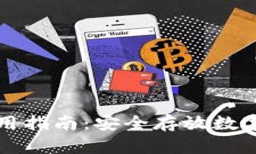 TP钱包冷钱包使用指南：安全存放数字资产的最佳实践