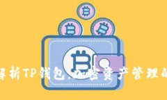 : 全方位解析TP钱包：加密