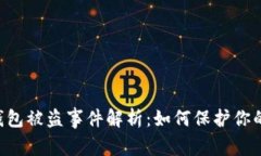 2022年USDT钱包被盗事件解析