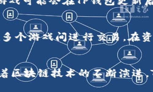   TP钱包可以玩的热门游戏推荐与玩法解析 / 
 guanjianci TP钱包, 游戏推荐, 区块链游戏, 加密货币 /guanjianci 

导言
在当今，加密货币的快速发展推动了区块链游戏行业的蓬勃发展。TP钱包作为一种安全、可靠的数字货币钱包，不仅支持多种加密货币的存储和交易，还为用户提供便捷的游戏体验。如果你对TP钱包能够玩哪些游戏感兴趣，本文将为你提供详细的概述和建议，让你了解这款钱包的游戏生态，以及如何利用它来玩转不同类型的区块链游戏。

TP钱包简介
TP钱包是一种轻量级的数字货币钱包，支持多种主流的加密货币。它不仅有着友好的用户界面，还提供了丰富的功能，包括跨链交易、DApp（去中心化应用）浏览器以及私钥管理等。由于其良好的用户体验和安全性，TP钱包逐渐成为许多区块链游戏玩家的首选。

TP钱包支持的游戏类型
TP钱包主要支持以下几种类型的区块链游戏：

h41. NFT游戏/h4
非同质化代币（NFT）游戏近年迅速崛起。玩家通过玩游戏可以获得NFT，这些代币在区块链上具有唯一性，玩家因此可以拥有数字资产。像《CryptoKitties》和《Decentraland》这样的游戏，都是基于TP钱包进行交易和管理。

h42. DeFi游戏/h4
去中心化金融（DeFi）游戏允许玩家通过游戏互动获得收益。许多DeFi游戏结合了投资和游戏的元素，玩家不仅可以享受游戏的乐趣，同时还可以参与流动性挖矿、质押等交易。TP钱包为玩家提供了便捷的资产管理工具。

h43. 播放类游戏/h4
这类游戏通常是给玩家提供真实的收益，允许玩家通过完成任务或者挑战获得奖励。TP钱包用户可以轻松存储和交易他们在游戏中获取的资产。

h44. 社交类游戏/h4
许多区块链游戏结合了社交元素，让玩家可以通过TP钱包与朋友互动，实现资产的转移与分享。这种类型的游戏通常具有很高的互动性和社交价值。

如何使用TP钱包玩游戏
使用TP钱包玩游戏的方法相对简单，下面是一步步的指导：

h41. 下载并安装TP钱包/h4
首先，你需要在手机应用商店或TP钱包官网下载并安装TP钱包。创建一个新钱包，并备份你的私钥和助记词，确保你的资产安全。

h42. 充值加密货币/h4
为了玩游戏，你需要向TP钱包中充值相应的加密货币。可以通过交易所购买并转入TP钱包，也可以通过其他用户进行直接转账。

h43. 访问DApp市场/h4
打开TP钱包，进入DApp浏览器，你将看到众多支持的区块链游戏。选择你喜欢的游戏进行试玩，连接你的TP钱包进行资产管理。

h44. 玩游戏并赚取奖励/h4
在游戏中尽情享受乐趣，完成任务，获取NFT或其他代币。通过TP钱包，你可以轻松管理和转移你的游戏资产。

TP钱包游戏推荐
在TP钱包中，有许多出色的游戏值得推荐：

h41. Axie Infinity/h4
这是一个集宠物养成和对战于一体的游戏，玩家可以通过收集和培养名为“Axies”的生物进行战斗。游戏中的所有资产都以NFT的形式存在，玩家可以自由交易。

h42. The Sandbox/h4
这是一个用户生成内容的虚拟世界，玩家可以创建、分享游戏和体验。所有创造的资产都能进行买卖，TP钱包便于管理这些资产。

h43. CryptoKitties/h4
在这个游戏中，玩家可以买卖和繁殖虚拟猫咪，每只猫咪都是独一无二的NFT。通过TP钱包，你可以轻松地购买、出售自己的CryptoKitties。

h44. Decentraland/h4
这是一个虚拟现实平台，用户可以在其中购买土地、建造自己的房屋或举行活动，所有的土地和物品都是NFT，可以通过TP钱包进行管理。

常见问题解答
为了更好地帮助TP钱包和区块链游戏，以下是一些常见问题的解答。

1. TP钱包的安全性如何？
TP钱包具备多重安全保障措施，确保用户的资产安全。首先，TP钱包使用了AES-256加密技术保护私钥，隐私通过加密方式存储。其次，用户可以自行管理私钥，这意味着只有用户自己可以访问自己的资产。此外，TP钱包还提供了助记词和备份功能，确保用户的数据不会因设备损坏或丢失而丢失。不过，用户也应当注意防范网络钓鱼等攻击，确保不在不安全的环境下输入敏感信息。

2. 如何确保能够顺利进行游戏交易？
为确保交易顺利，用户首先要了解不同区块链游戏的要求。不同游戏对加密货币的支持、交易手续费等方面可能有所不同。因此，建议用户在开始游戏之前，仔细阅读相关说明。此外，保持TP钱包的更新，确保使用最新版本，可以减少技术故障带来的交易问题。同时，在进行交易时，务必核对地址信息，确保将资产发送到正确的钱包地址。

3. 游戏收益是否真实可信？
区块链游戏的收益通常是基于游戏设计的经济模型来产生的，因此其真实性与游戏本身的健康和可持续性有关。许多受欢迎的区块链游戏，特别是在NFT领域，已成为真实的收入来源。玩家在游戏中获取的资产通常可以在二级市场上进行交易，从而实现盈利。然而，要注意游戏中的价格波动和市场风险，玩家在参与这些游戏时应保持理性，合理规划风险管理。

4. TP钱包是否支持所有区块链游戏？
虽然TP钱包支持许多流行的区块链游戏，但并非所有游戏都在其支持范围内。用户在访问DApp时，可以查看TP钱包所支持的游戏列表，并关注游戏的最新动态。有些新的区块链游戏可能会在TP钱包更新后才能支持。因此，建议用户持续关注TP钱包官方网站和社交媒体，以获得最新的兼容性信息。

5. 在TP钱包中如何管理游戏资产？
TP钱包为用户提供了一键管理功能。用户可以通过钱包界面轻松查看和管理所有游戏资产，包括NFT和其他代币。此外，TP钱包也允许用户在不同游戏之间转移资产，便于玩家在多个游戏间进行交易。在资产管理方面，建议用户使用分类方式，例如将NFT与其他数字货币分开管理，以提高资产寻找的效率。

结论
TP钱包不仅仅是一个普通的钱包，它为玩家提供了一个丰富多彩的区块链游戏体验。通过TP钱包，用户可以方便地参与多种类型的游戏，享受到收益和乐趣。在未来的发展中，随着区块链技术的不断演进，TP钱包将持续为用户提供更高效、更安全的游戏平台，开启全新的数字娱乐时代。