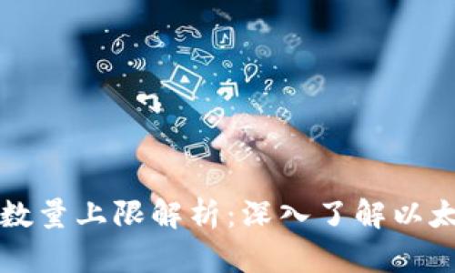以太坊钱包创建数量上限解析：深入了解以太坊的区块链机制