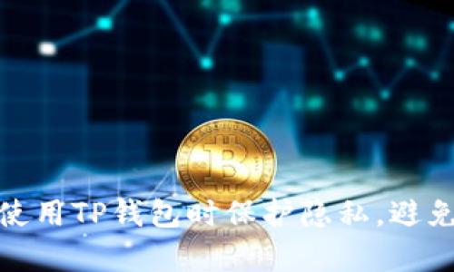 如何在使用TP钱包时保护隐私，避免被观察