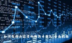 如何选择大容量的狗狗币