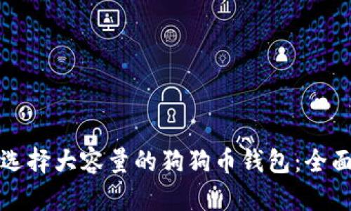 如何选择大容量的狗狗币钱包：全面指南