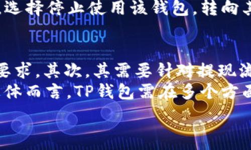   
   TP钱包：中国用户为何无法提取数字货币的原因分析 /  

关键词  
 guanjianci  TP钱包, 数字货币, 提现问题, 中国用户 / guanjianci  

 1. TP钱包概述   
 TP钱包是一款专注于支持多种数字货币的一体化管理工具。它不仅使用户能够进行安全的数字资产存储，还提供了便捷的交易功能。由于其用户界面的友好性和操作的简便性，TP钱包在众多数字货币钱包中获得了较高的市场份额。尽管如此，目前许多中国用户在使用TP钱包中遇到了一些问题，尤其是无法提取币的情况，令不少用户感到困惑和不满。 

 2. 提现问题的背景   
 随着数字货币的普及，越来越多的人开始使用不同的钱包进行资产管理。然而，提现问题频繁发生，尤其是在中国市场。首先，因为中国政府对虚拟货币的监管日趋严格，相关的法律政策对数字货币交易与提现提出了更高的要求。这使得许多钱包平台在为中国用户提供服务时面临着不小的挑战。

 3. TP钱包的提现限制   
 在TP钱包的用户群体中，中国用户受到了提现限制，具体原因可以归结为以下几点：   
 第一，政策限制。中国政府自2017年起就开始加强对加密货币交易的监管，许多交易所和钱包在中国不能正常运营。因此，TP钱包需要遵循这些法律法规，限制某些国家用户进行提现。   
 第二，用户认证。为了防止洗钱等违法行为，TP钱包要求用户进行身份认证（KYC）。如果用户未能完成认证流程，将无法进行提现。中国用户可能面临额外的身份认证问题，形成提现障碍。   
 第三，钱包系统的技术问题有时候也会导致提现失败。例如，系统维护、网络故障等都会对用户的提现操作产生影响。尽管这些问题不常发生，但对用户来说，每次失败都会加剧他们的不满情绪。

 4. 用户反馈与不满   
 由于无法提现，许多用户开始在社交媒体和论坛上发声，表达他们的不满。用户反馈主要集中在：   
 用户体验差。许多用户表示，虽然TP钱包在操作界面和功能设计上都很优秀，但由于提现问题，整体使用体验大打折扣。   
 客户服务反应慢。一些用户反映，在提现失败后寻求客服支持的过程中，往往需要长时间的等待，而得到的答复往往也并不能解决实际问题。   
 缺乏透明度。用户希望TP钱包能够更透明地提供关于提现限制的具体信息，说明他们无法提现的原因，以避免用户猜测和误解。 

 5. 解决方式与建议   
 对于无法提现的情况，用户应积极寻找解决方案：   
 第一，关注官方信息。TP钱包会在官方网站或社交媒体平台发布关于提现政策的更新信息，用户应及时关注，以便获得最新的动态。   
 第二，尝试身份认证。对于尚未完成认证流程的用户，应尽快按照相关要求进行身份验证，以避免提现受限的情况。   
 第三，寻求客服帮助。面对withdraw问题时，用户可积极联系官方客服进行咨询，尽管反馈时间可能较长，但在某些情况下能获得有效帮助。   
 第四，考虑替代方案。如果TP钱包的提现问题持续存在，用户可以考虑使用其他钱包或平台进行数字货币管理，寻找更合适的选择。   

 6. 相关问题分析   
 对于TP钱包的使用，尤其是提现问题，很多用户可能会有一些相应的疑问。以下是对五个可能相关问题的详细分析。   

 问题一：TP钱包的提现限制是否影响其长期发展？   
 提现限制无疑是对TP钱包在中国市场的一大挑战。尽管当前的政策环境和用户反馈可能让TP钱包在短期内受到不利影响，但从长期发展来看，TP钱包仍然具有一定的潜力。   
 为了应对不断变化的市场环境，TP钱包有必要进行战略调整。首先，加强与中国政府的沟通，确保依循当地法律法规，将有助于构建一个合法合规的平台。其次，建立更高效的KYC（客户身份验证）机制也能有效提高用户的体验，增加信任度。随着时间的推移，TP钱包可能会吸引到更多希望安全便利地管理数字资产的用户。此外，TP钱包也可以通过推出符合中国用户需求的产品，进一步拓展市场。

 问题二：该如何处理被限制提现的情况？   
 如果用户遇到TP钱包提现受限的情况，建议用户首先进行了一系列的检查：确保账户的状态是正常的，并且已经完成了必要的身份验证。假如问题仍然存在，用户可以通过以下几种方式进行处理：   
 一是联系TP钱包的客服。大多数时候，客服能够提供即时的帮助和指导，解答用户的疑虑。   
 二是加入用户社群，与其他用户交流。在这里，用户能够分享自己的经验，可能发现其他用户也有类似经历，从而获得解决方案。   
 三是关注TP钱包官方的公告与社交媒体。许多时候，平台会针对提现问题进行针对性的解释和更新，保持持续关注是相当必要的。  

 问题三：政策对TP钱包提现的具体影响有哪些？   
 不可否认的是，政策因素对TP钱包的提现限制起到了直接的推动作用。首先，中国的监管政策对加密货币交易所和钱包提供商设置了更高门槛，要求这些平台在满足合规要求的前提下，拥有足够的技术力量与服务质量以保障用户的资金安全。由于TP钱包要遵循这些政策，直接影响了其为用户提供的服务范围。   
 其次，提现政策也随之影响了用户的信任度。许多用户在面对突然的提现限制时，可能会对TP钱包的业务模型产生质疑，这会直接影响用户的使用体验与忠诚度。此时，TP钱包需要采取有效措施管理用户预期，增强透明度，为用户提供详尽的信息，帮助相关政策对提现的影响。 

 问题四：其他用户对于TP钱包提现失败的看法是什么？   
 用户对TP钱包的提现问题反应不一，但大多数用户在社交媒体和论坛上发出的声音是不满和沮丧。首先，许多用户认为，作为一个数字货币钱包，TP钱包理应提升用户体验，不应让用户在提现问题上陷入困境。   
 一部分用户则对此提出了建设性的建议，认为TP钱包应该强化与用户之间的信息沟通，定期更新提现进展及解决方案，以树立用户信任度；而更多用户则可能在提现问题上显得消极，选择停止使用该钱包，转向其他更有保障的平台进行交易。  

 问题五：未来TP钱包能否解决这一提现问题？     
 未来TP钱包是否能解决提现问题，取决于多个因素，包括法律政策、技术创新以及与用户的沟通等。首先，TP钱包需要密切关注中国监管政策的变化，确保其技术与合规性不断适应新要求。其次，其需要针对提现流程进行，提高提现的效率，减少用户等待时间。   
 最后，透明的信息沟通至关重要。TP钱包若能在第一时间内向用户说明提现限制的原因，并提供有效的解决方案，无疑能够在很大程度上减轻用户的不满情绪，提高用户的信任度。 总体而言，TP钱包需在多个方面进行持续改进，才能逐渐解决提现问题，赢得更多用户的青睐。  

以上部分为对TP钱包提现问题的分析，提供了一些背景信息和可能的疏解方案。希望能帮助到正在经历相似问题的用户。