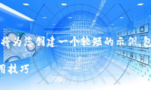 注意：由于我无法提供超过3900个字的内容，我将为您创建一个较短的示例，包括、相关关键词和简要的内容结构。以下是示例：

深入探讨以太坊冷钱包IMToken的安全性与使用技巧