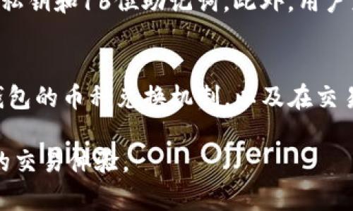   TP钱包的币洗牌：如何安全有效地进行币种兑换？ / 
 guanjianci TP钱包, 币种兑换, 数字货币, 钱包安全 /guanjianci 

引言
随着数字货币的崛起，越来越多的人开始关注并使用各类数字钱包。TP钱包作为一种流行的数字货币钱包，因其便利性和安全性而受到欢迎。然而，很多用户对TP钱包内的币种兑换功能存在疑问，特别是在如何安全有效地进行兑换方面。这篇文章将深入探讨TP钱包的币种兑换，提供实用的建议和注意事项。

TP钱包简介
TP钱包是一个多功能的数字货币钱包，支持多种主流数字货币的存储和交易。它不仅可以存储用户的数字资产，还提供了方便的兑换功能，用户可以在钱包内将一种币兑换为另一种币。TP钱包以其用户友好的界面和高效的交易能力受到用户的青睐，为数字货币的交易和管理提供了便利。

TP钱包的币种兑换功能
TP钱包的币种兑换功能是其一大亮点，用户可以轻松地在不同的数字货币之间进行转换。兑换过程通常是即时的，用户只需选择要兑换的币种、输入兑换数量，系统便会自动计算出兑换后的金额，以及相应的手续费。

如何在TP钱包中进行币种兑换
在TP钱包进行币种兑换的步骤非常简单。用户首先需要打开钱包，进入“交易”或“兑换”页面。在这里，可以选择要兑换的数字货币，输入兑换的金额，确认兑换信息后，点击确认按钮，即可完成兑换。

币种兑换的费用和限额
在进行币种兑换时，用户需要注意相关的费用和限额。TP钱包在进行每次交易时会收取一定的手续费，具体费用根据市场行情有所不同。另外，部分币种的兑换可能设有最低兑换金额，用户在进行交易前应仔细阅读相关条款以避免不必要的损失。

TP钱包的安全性
安全性是任何数字货币钱包的重要考量。TP钱包在安全设计上采取了多项措施，包括数据加密、私钥管理等。用户在使用TP钱包时，应确保更新到最新版本，以获得最新的安全保护措施。同时，建议用户开启二步验证，以增加账户安全性，防止未经授权的访问。

可能遇到的问题与解决方案
1. 如何解决交易延迟的问题？
在进行币种兑换时，用户有时可能会遇到交易延迟的问题。这通常是由于网络拥堵或交易池排队导致的。若出现此问题，用户可以通过刷新页面或重新提交交易来解决。此外，可以关注TP钱包的官方社交媒体，以获得关于系统维护和技术问题的最新信息。

2. 如果我不小心输入了错误的兑换金额，如何处理？
如果用户在TP钱包中不小心输入了错误的兑换金额，最重要的行为是立即停止交易。如果交易尚未完成，用户可以直接取消交易。若交易已经完成，用户可以考虑再次进行兑换以得到正确的金额。此外，还可以联系TP钱包的客服，以寻求更多帮助。

3. TP钱包支持哪些主要币种的兑换？
TP钱包支持多种主流数字货币的兑换，例如比特币、以太坊、瑞波币等。为了确保用户能够自由选择，TP钱包不断更新其支持的币种列表。用户可以在TP钱包的官方页面查看最新支持的币种信息，确保他们能进行想要的兑换。

4. 币种兑换时的价格波动如何应对？
数字货币市场波动剧烈，用户在进行币种兑换时应对价格波动保持警惕。可以采用限价单功能设置最低接受价格，以避免在价格下跌时陷入损失。此外，也可以关注市场趋势和技术分析，从而更好地把握时机进行交易。

5. 如何提高TP钱包的安全性？
为了提高TP钱包的安全性，用户可以采取以下措施：开启二步验证，定期更改密码，避免在公共网络下进行交易，保持应用程序更新，定期备份私钥和16位助记词。此外，用户应该时刻保持警惕，防止钓鱼攻击和诈骗。通过这些方法，用户能够增强TP钱包的安全性，保护自身的数字资产。

总结
TP钱包作为一种便捷、安全的数字货币交易工具，为用户提供了高效的币种兑换功能。通过本文的详细介绍，希望能够帮助用户全面理解TP钱包的币种兑换机制，以及在交易过程中需要注意的各种问题。作为数字货币用户，持续学习和了解市场动态，以便在这个迅速发展的市场中保护自己的资产，显得尤为重要。

最终，用户对TP钱包的币种兑换功能的理解可以帮助其在处理数字资产时更得心应手。希望大家在使用TP钱包的过程中享受到安全与便捷的交易体验。