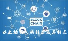 以太坊钱包的种类及其特