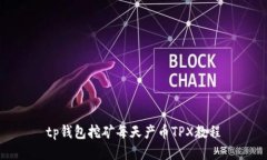 tp钱包挖矿每天产币TPX教程