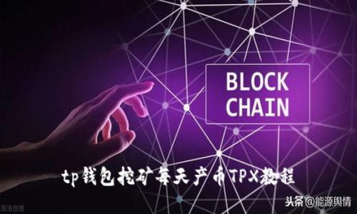 tp钱包挖矿每天产币TPX教程
