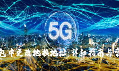 如何在TP钱包中更改地换地址：详细指南与常见问题解答