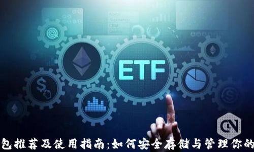 
XRP币钱包推荐及使用指南：如何安全存储与管理你的XRP资产