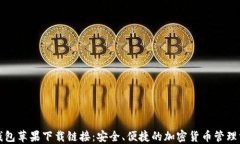 TP钱包苹果下载链接：安全