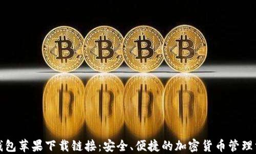 
TP钱包苹果下载链接：安全、便捷的加密货币管理方案