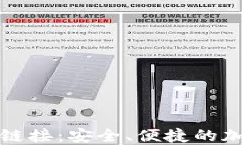 
TP钱包苹果下载链接：安全、便捷的加密货币管理方案