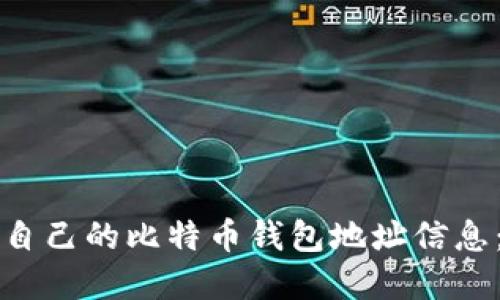 如何创建自己的比特币钱包地址信息：全面指南