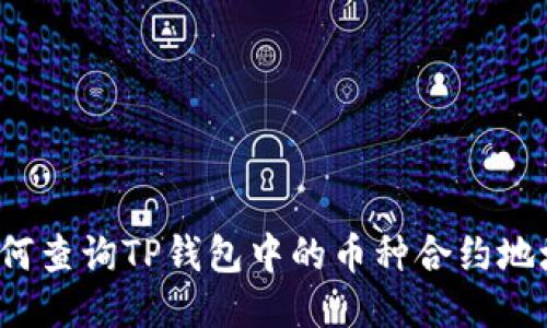 如何查询TP钱包中的币种合约地址？