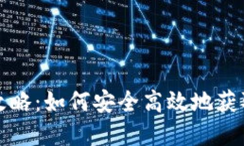 USDT钱包下载全攻略：如何安全高效地获取和使用USDT钱包