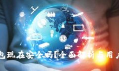 TP钱包现在安全吗？全面解