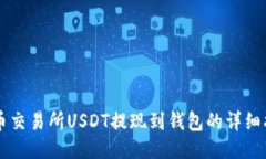 中币交易所USDT提现到钱包