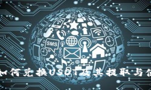 TP钱包如何兑换USDT及其提取与使用指南