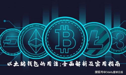 以太坊钱包的用法：全面解析及实用指南