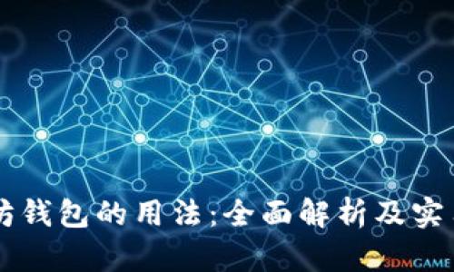 以太坊钱包的用法：全面解析及实用指南