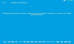 如何通过TP钱包轻松购买