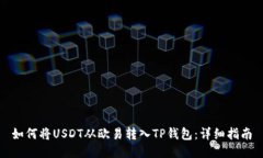 如何将USDT从欧易转入TP钱