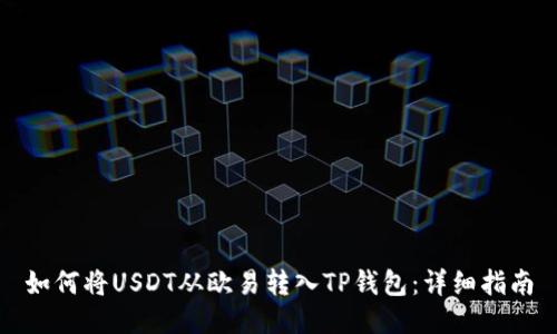 如何将USDT从欧易转入TP钱包：详细指南